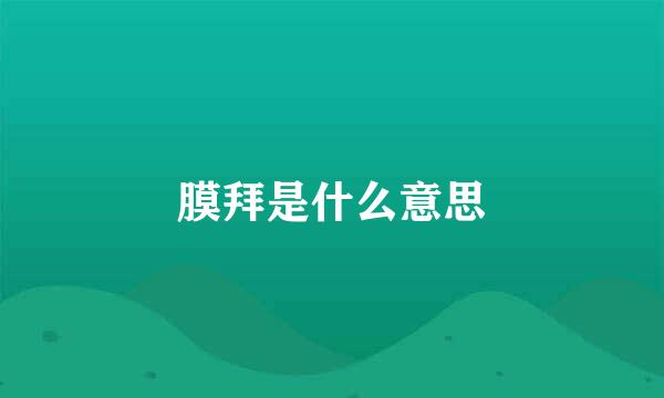 膜拜是什么意思