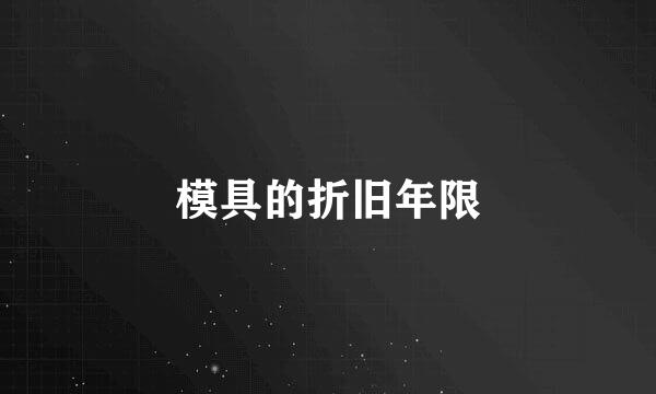 模具的折旧年限