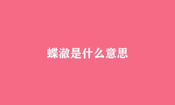 蝶澈是什么意思