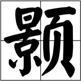 “颢”字怎么读?