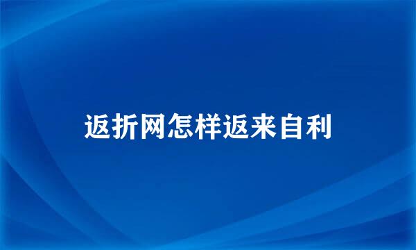 返折网怎样返来自利