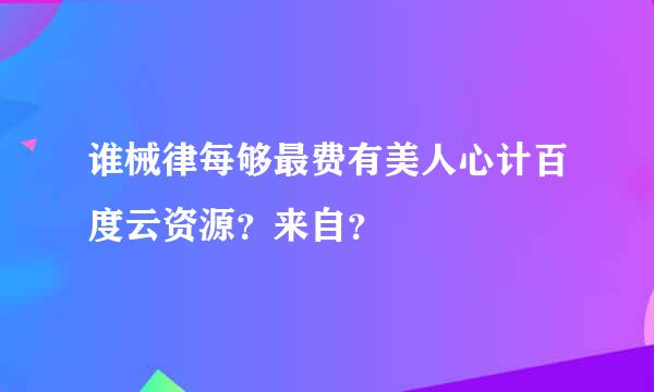 谁械律每够最费有美人心计百度云资源？来自？