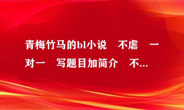 青梅竹马的bl小说 不虐 一对一 写题目加简介 不要长篇 谢谢