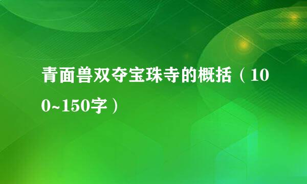 青面兽双夺宝珠寺的概括（100~150字）