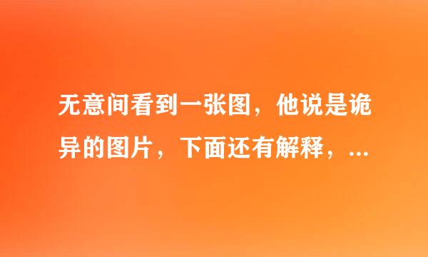 无意间看到一张图，他说是诡异的图片，下面还有解释，不过看到那些解释也是醉了，我只能说强行灵异。。。