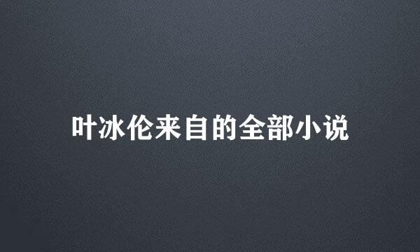 叶冰伦来自的全部小说