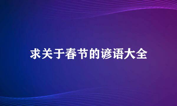 求关于春节的谚语大全