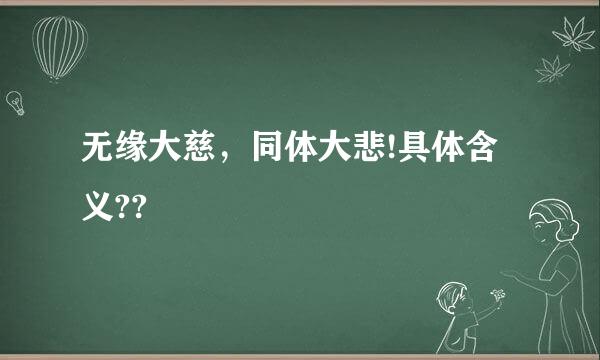 无缘大慈，同体大悲!具体含义??