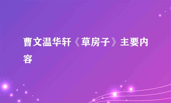 曹文温华轩《草房子》主要内容