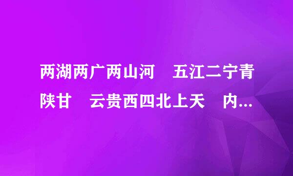 两湖两广两山河 五江二宁青陕甘 云贵西四北上天 内蒙台海福吉安是什么意思?