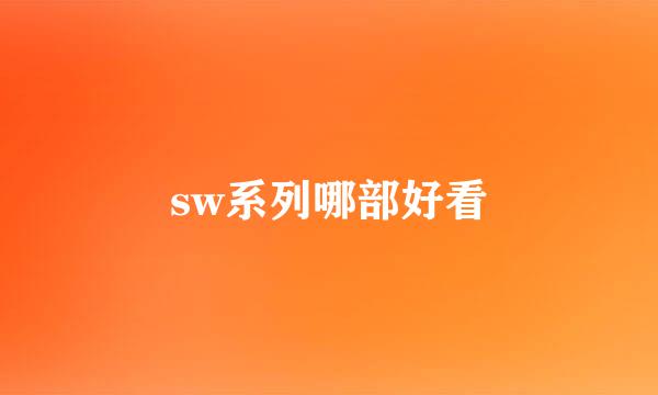 sw系列哪部好看