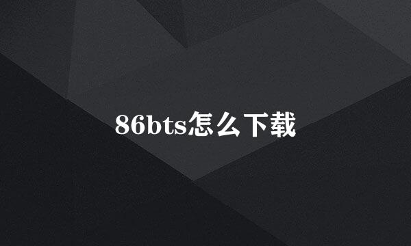 86bts怎么下载