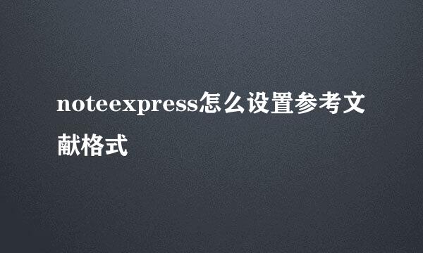 noteexpress怎么设置参考文献格式