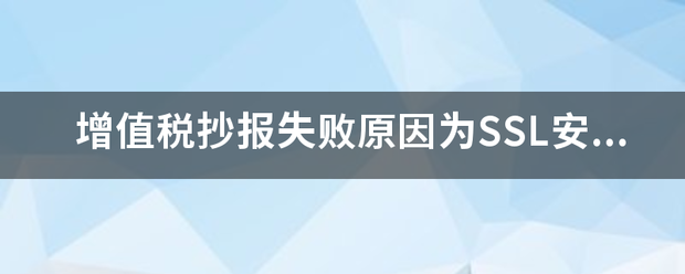 增值税抄报失败原因为SSL安全网关出现错误？