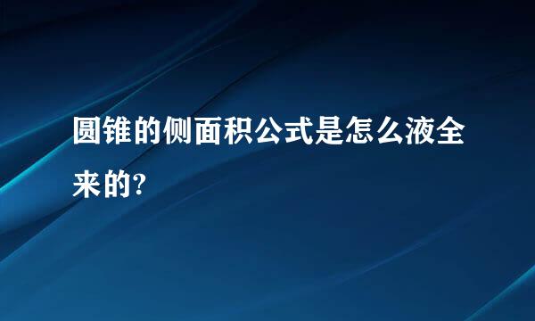 圆锥的侧面积公式是怎么液全来的?