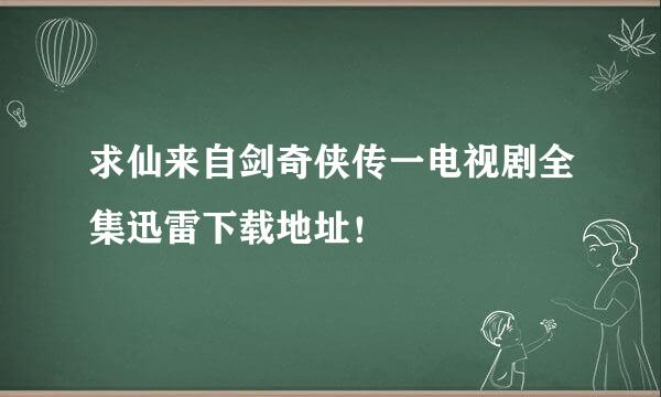 求仙来自剑奇侠传一电视剧全集迅雷下载地址！