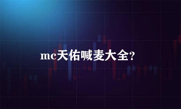 mc天佑喊麦大全？