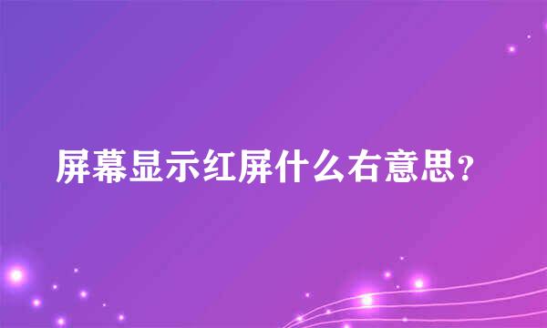 屏幕显示红屏什么右意思？