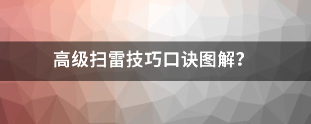 高级扫雷技巧口诀图解？