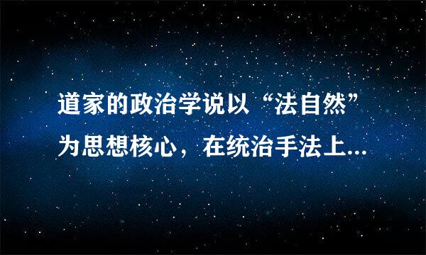 道家的政治学说以“法自然”为思想核心，在统治手法上强调（）。