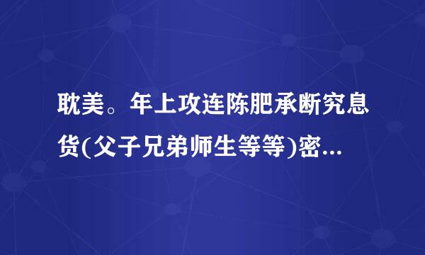 耽美。年上攻连陈肥承断究息货(父子兄弟师生等等)密码依北零先仅调犯振球德师