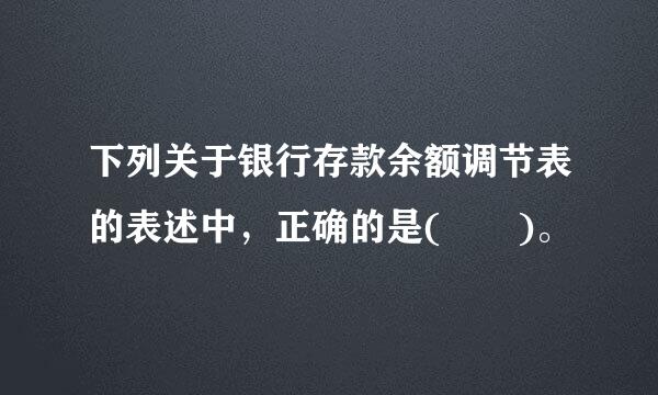 下列关于银行存款余额调节表的表述中，正确的是(  )。