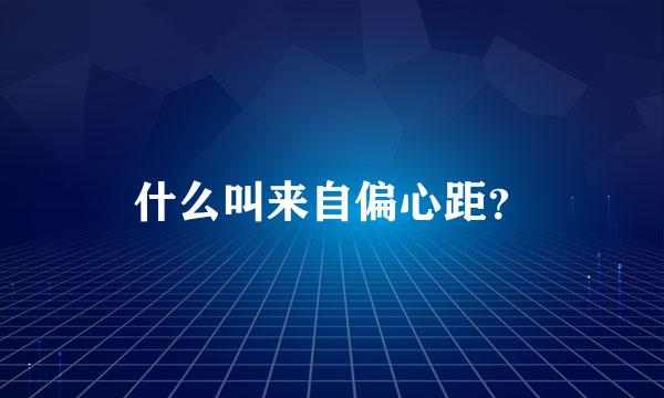 什么叫来自偏心距？