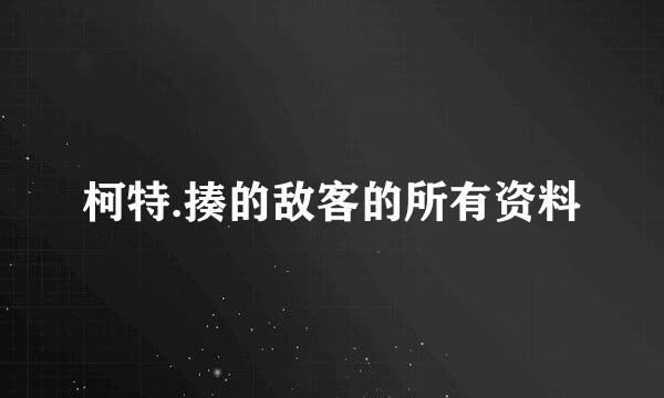 柯特.揍的敌客的所有资料