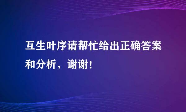 互生叶序请帮忙给出正确答案和分析，谢谢！