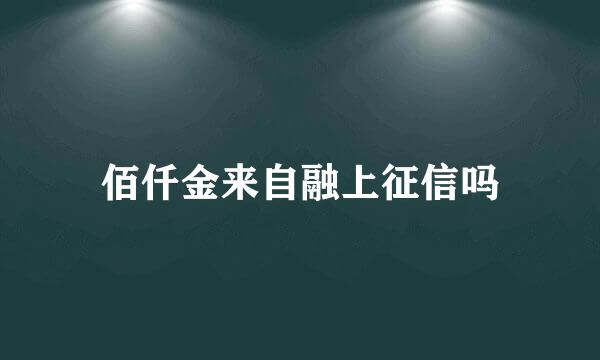 佰仟金来自融上征信吗