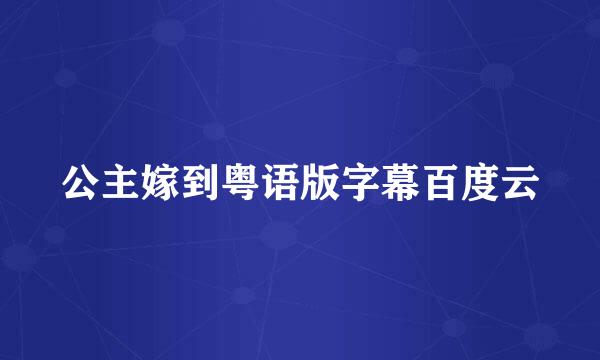 公主嫁到粤语版字幕百度云