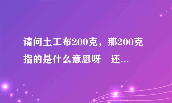 请问土工布200克，那200克指的是什么意思呀 还有别的型号吗