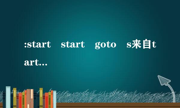 :start start goto s来自tart 是什么意思？