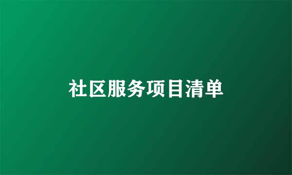 社区服务项目清单