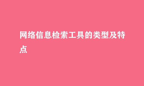 网络信息检索工具的类型及特点