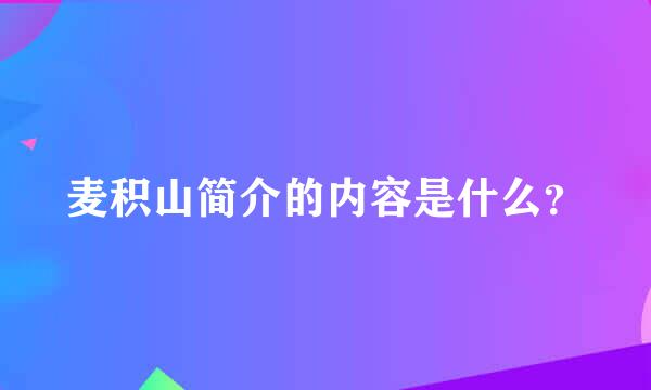 麦积山简介的内容是什么？