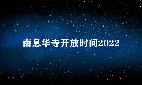 南息华寺开放时间2022