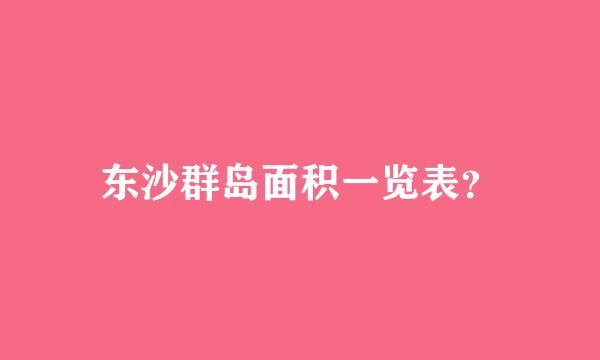 东沙群岛面积一览表？