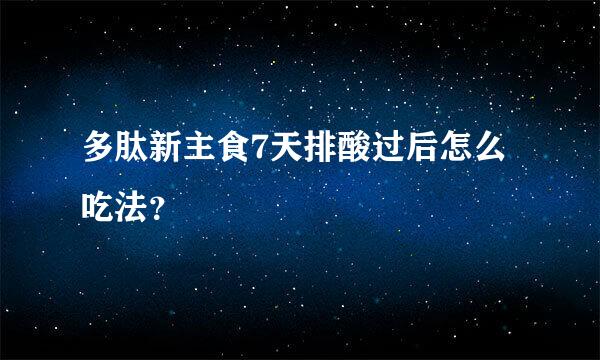 多肽新主食7天排酸过后怎么吃法？