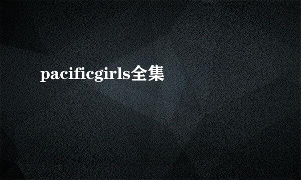 pacificgirls全集