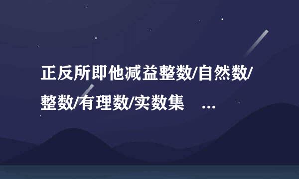 正反所即他减益整数/自然数/整数/有理数/实数集 各包含哪些数字?