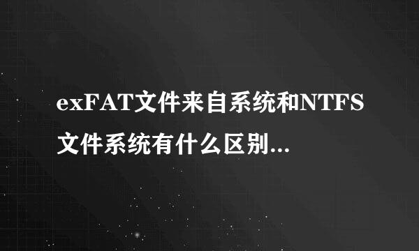 exFAT文件来自系统和NTFS文件系统有什么区别？各有什么优缺点？