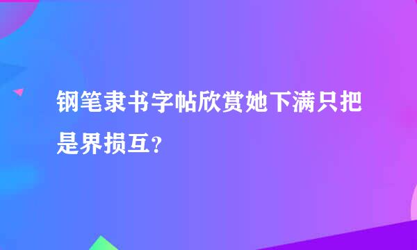 钢笔隶书字帖欣赏她下满只把是界损互？