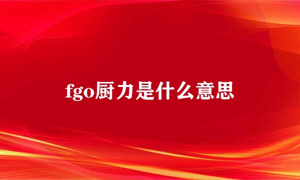 fgo厨力是什么意思