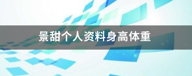 景甜个人资料身高体重