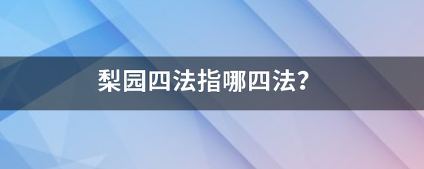 梨园四法指哪四法？