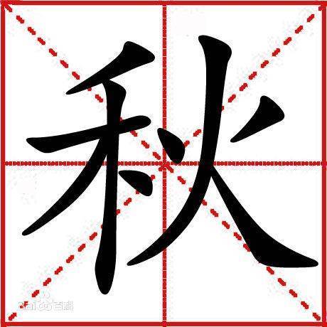 秋字的笔顺笔画顺序