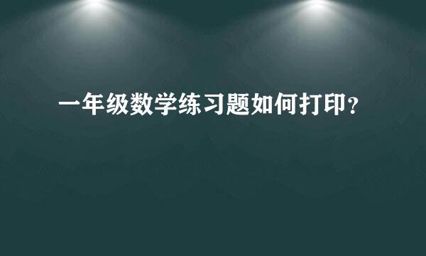 一年级数学练习题如何打印？