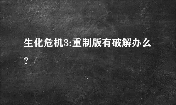 生化危机3:重制版有破解办么？