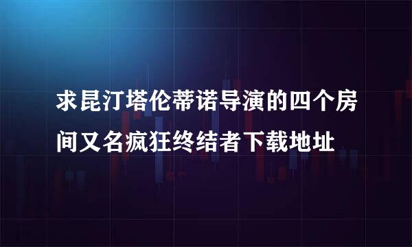 求昆汀塔伦蒂诺导演的四个房间又名疯狂终结者下载地址